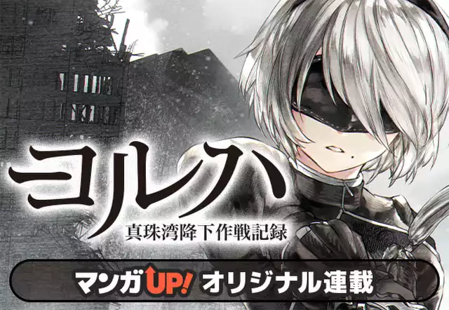 ヨルハ 真珠湾降下作戦記録(ヨコオタロウ)を無料で読むなら ヨルハ 真珠湾降下作戦記録(ヨコオタロウ)を無料で読むなら