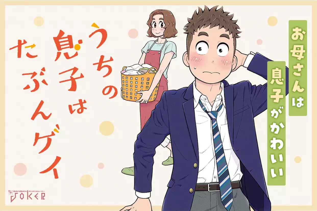 うちの息子はたぶんゲイ