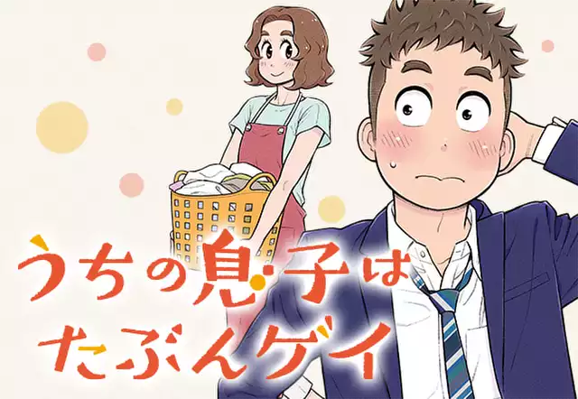 うちの息子はたぶんゲイ