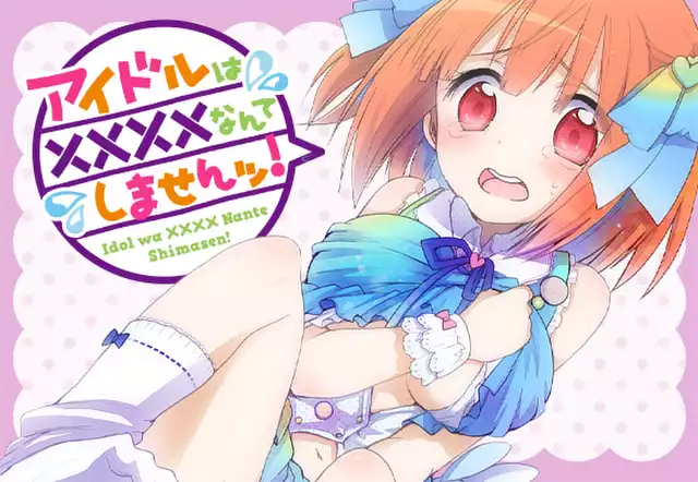 アイドルは××××なんてしませんッ!