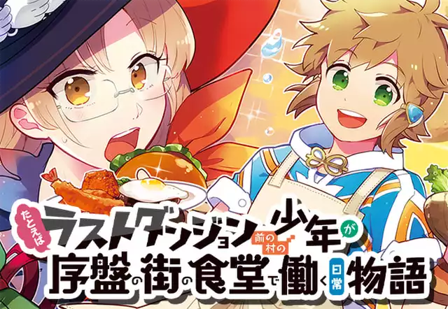 たとえばラストダンジョン前の村の少年が序盤の街の食堂で働く日常物語