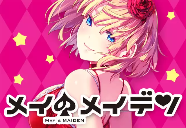メイのメイデン