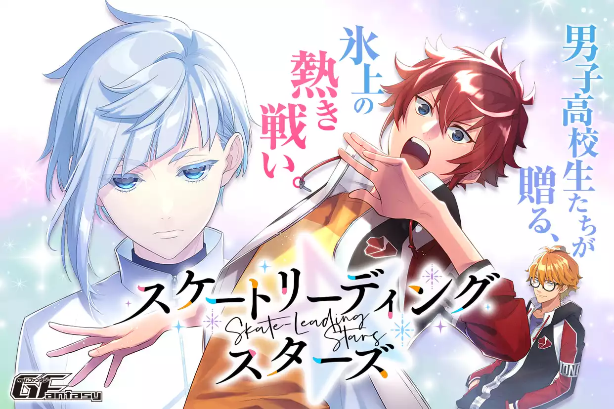 スケートリーディング☆スターズ
