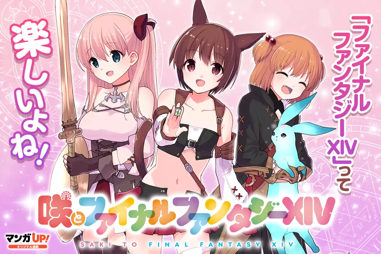 咲とファイナルファンタジーXIV