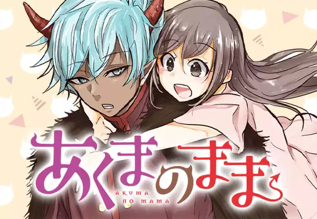 あくまのまま