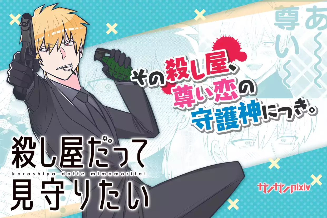 殺し屋だって見守りたい