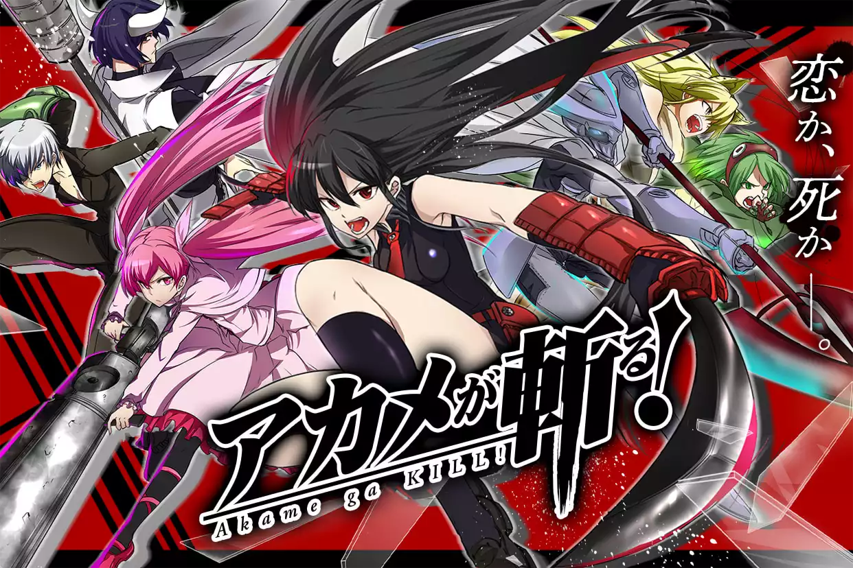 アカメが斬る！