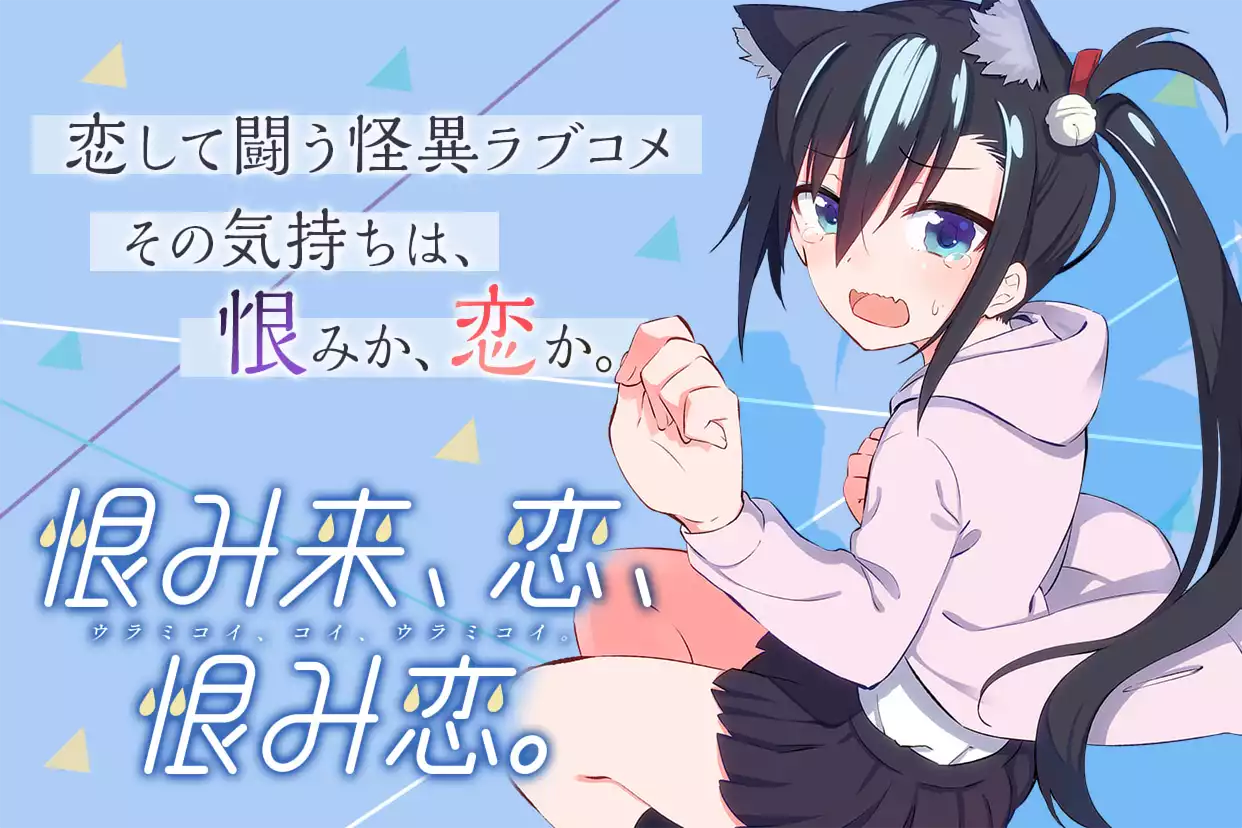 恨み来、恋、恨み恋。