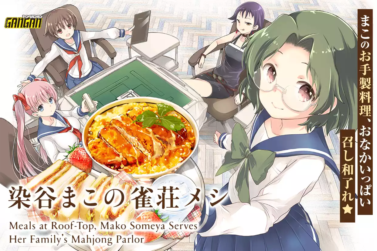 染谷まこの雀荘メシ