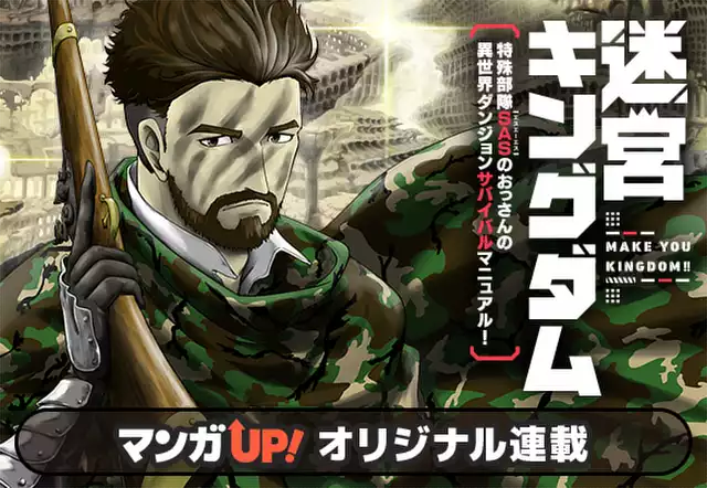 迷宮キングダム 特殊部隊SASのおっさんの異世界ダンジョンサバイバルマニュアル!