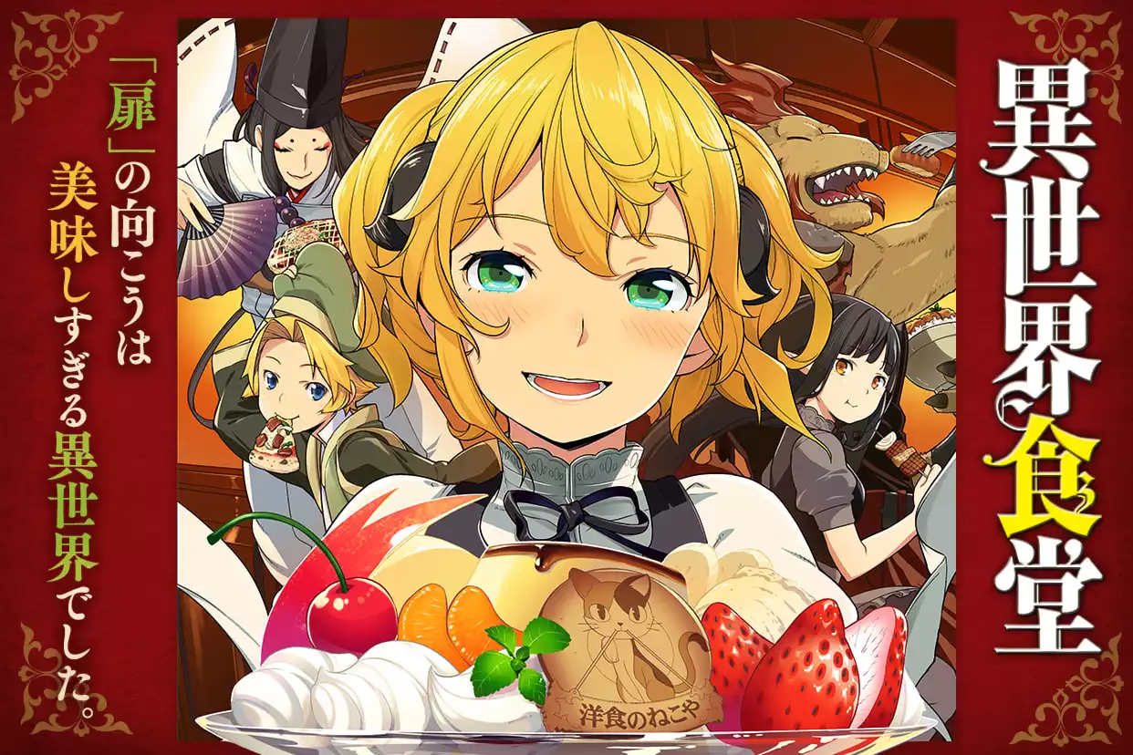 異世界食堂
