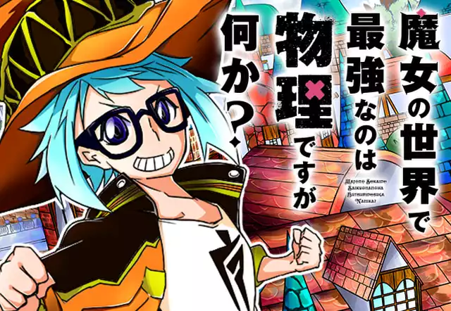 魔女の世界で最強なのは物理ですが何か?