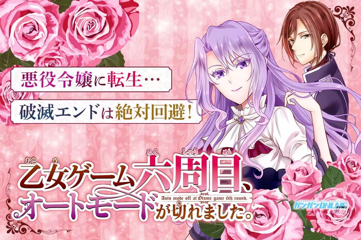 乙女ゲーム六周目、オートモードが切れました。