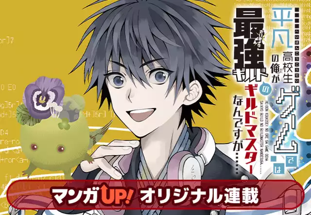 平凡高校生の俺がゲームでは最強ギルドのギルドマスターなんですが……