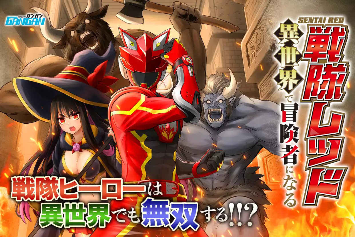戦隊レッド 異世界で冒険者になる