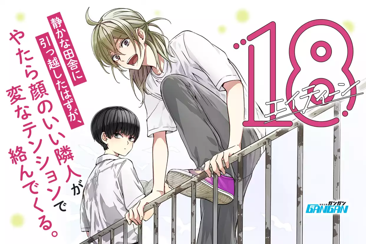 18 エイティーン