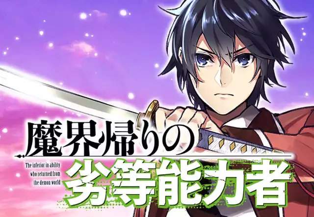 魔界帰りの劣等能力者