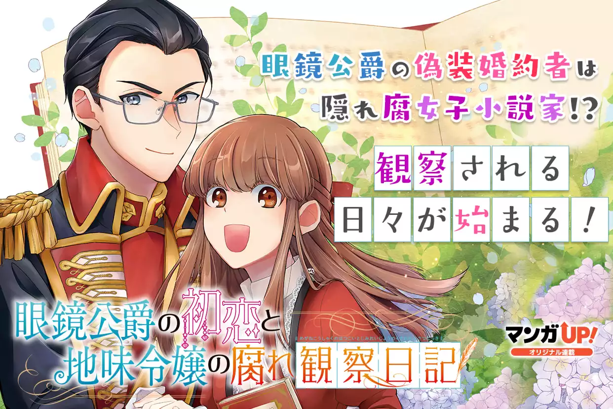 眼鏡公爵の初恋と地味令嬢の腐れ観察日記