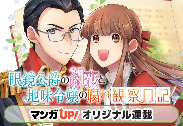 眼鏡公爵の初恋と地味令嬢の腐れ観察日記