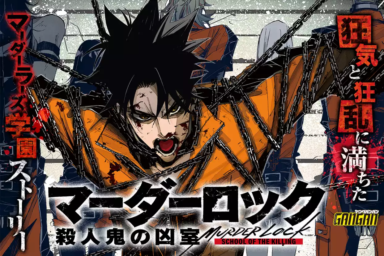 マーダーロック-殺人鬼の凶室-