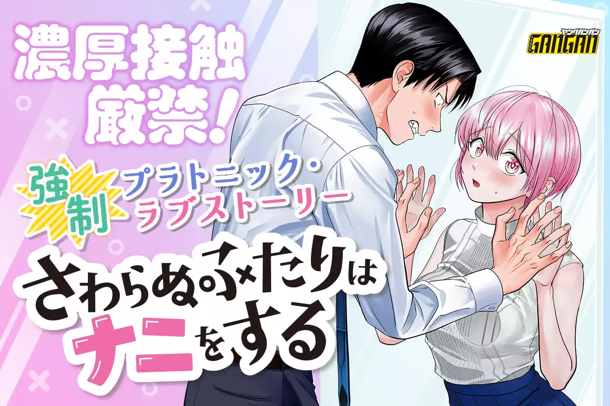 さわらぬふたりはナニをする