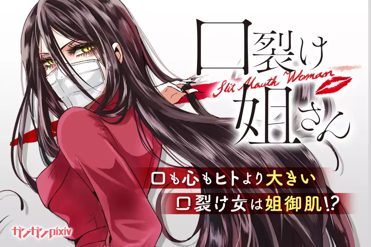 口裂け姐さん
