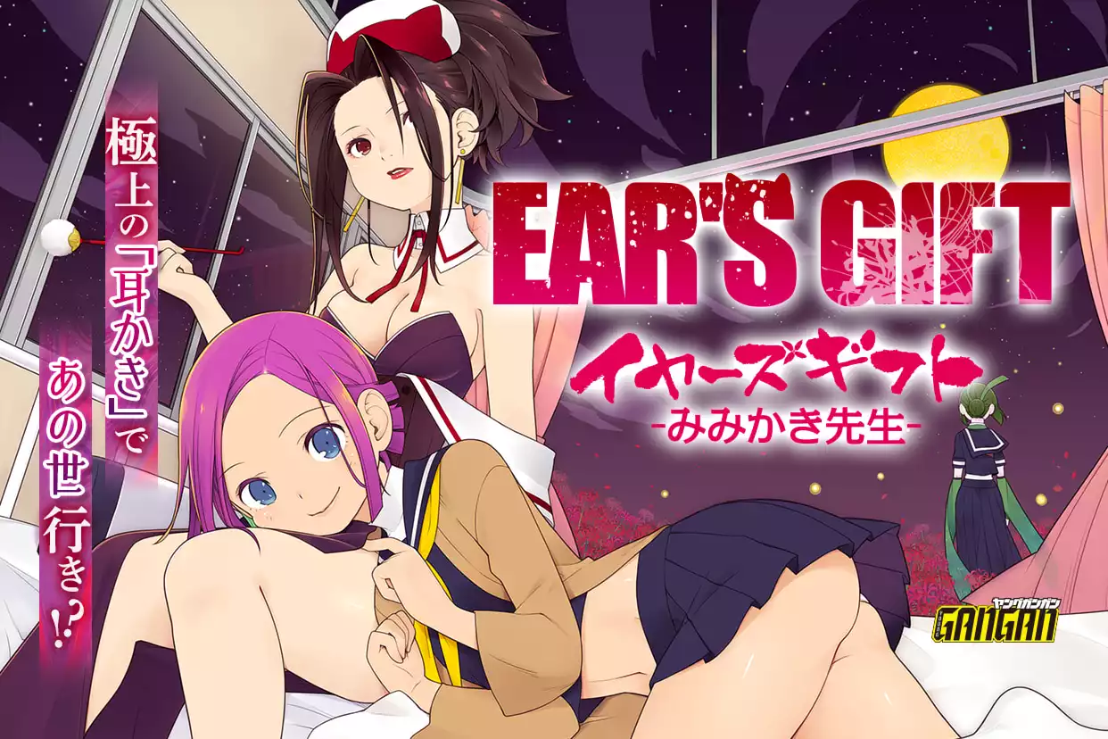 EAR'S GIFT -みみかき先生-