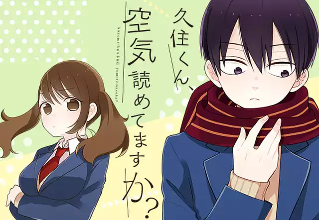久住くん、空気読めてますか？