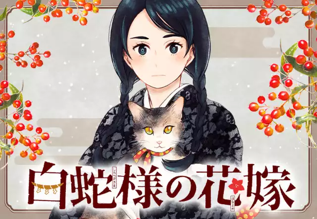 白蛇様の花嫁