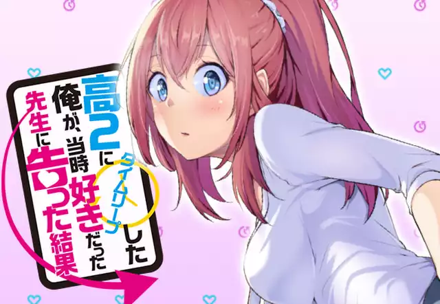 高２にタイムリープした俺が、当時好きだった先生に告った結果