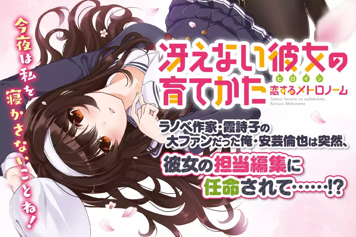 冴えない彼女の育てかた 恋するメトロノーム（丸戸史明）を無料
