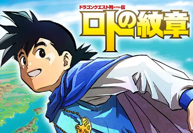 ドラゴンクエスト列伝 ロトの紋章