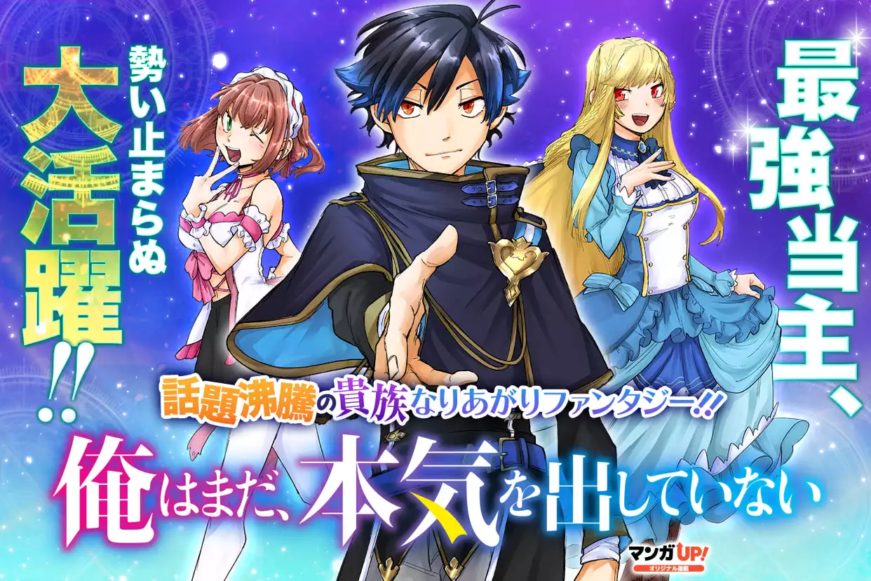 俺はまだ、本気を出していない
