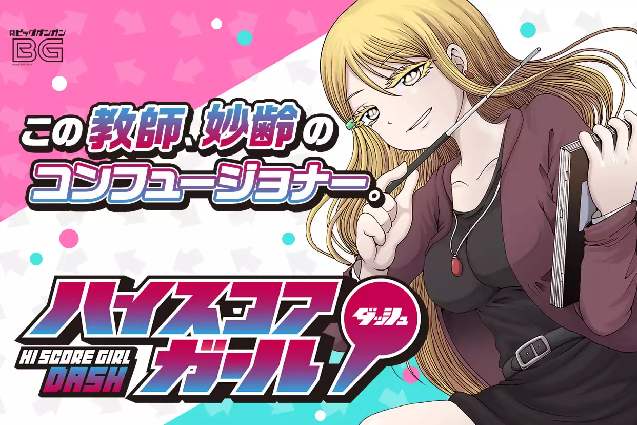 ハイスコアガール DASH（押切蓮介）を無料で読むならマンガUP