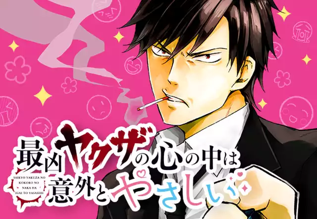 漫画家とヤクザ5【電子限定漫画付き】 漫画家とヤクザ【電子限定