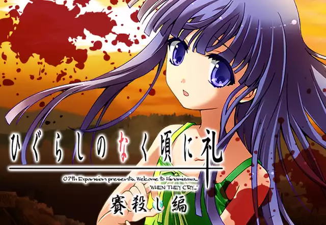 ひぐらしのなく頃に礼 賽殺し編