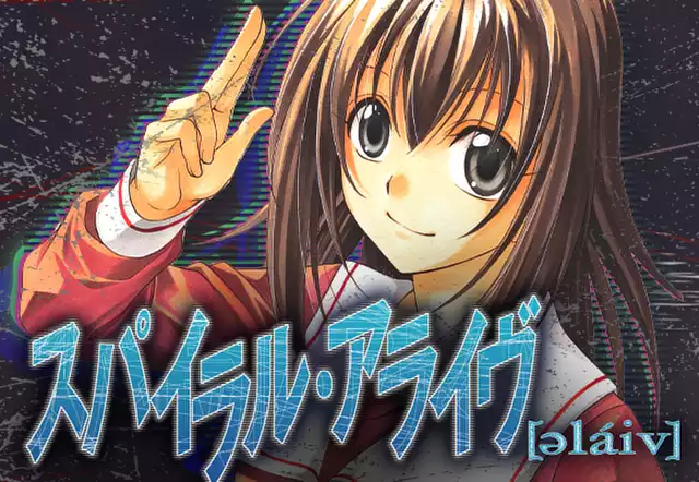スパイラル・アライヴ