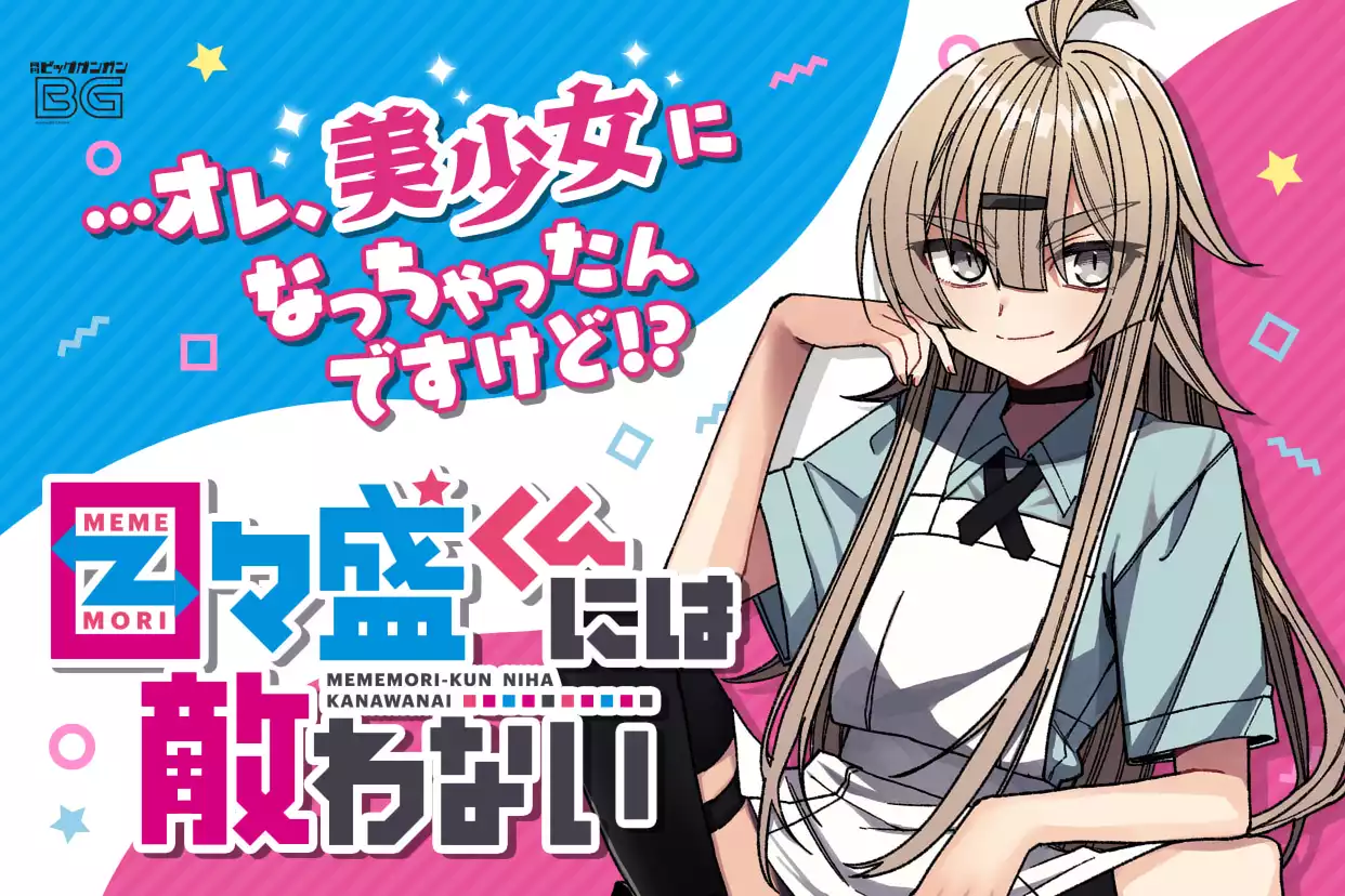 目々盛くんには敵わない