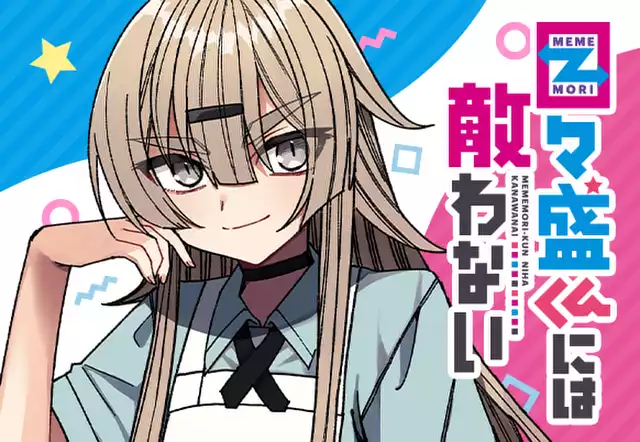 目々盛くんには敵わない