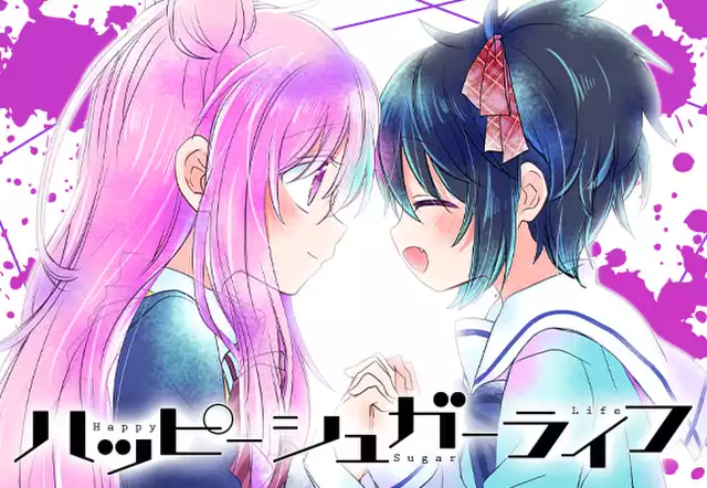 ハッピーシュガーライフ（鍵空とみやき）を無料で読むならマンガ