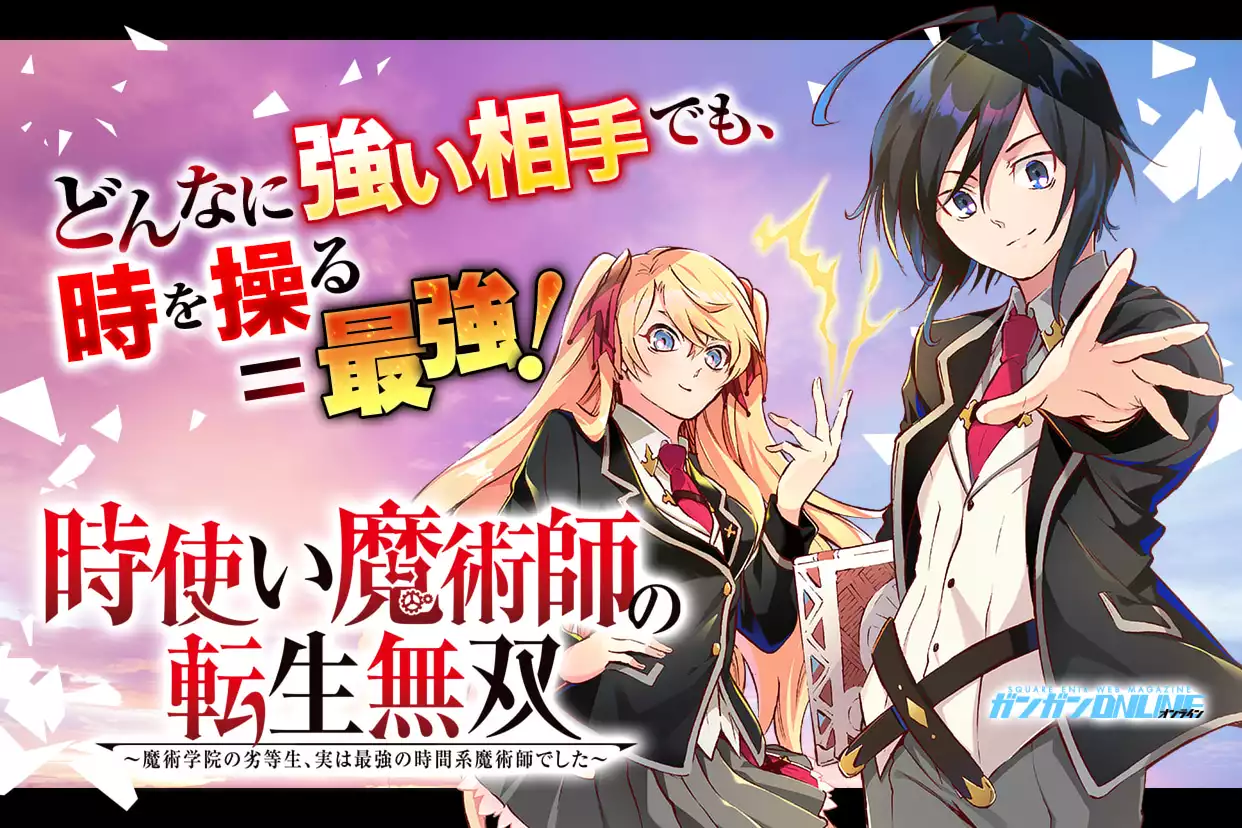時使い魔術師の転生無双～魔術学院の劣等生、実は最強の時間系魔術師でした～