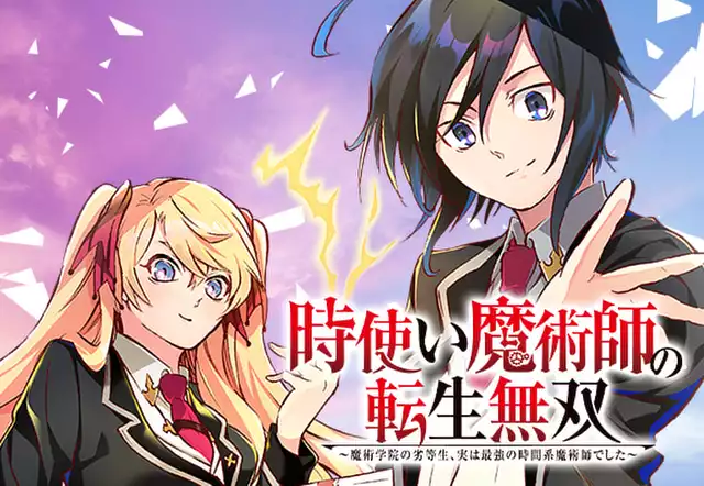 時使い魔術師の転生無双～魔術学院の劣等生、実は最強の時間系魔術師でした～