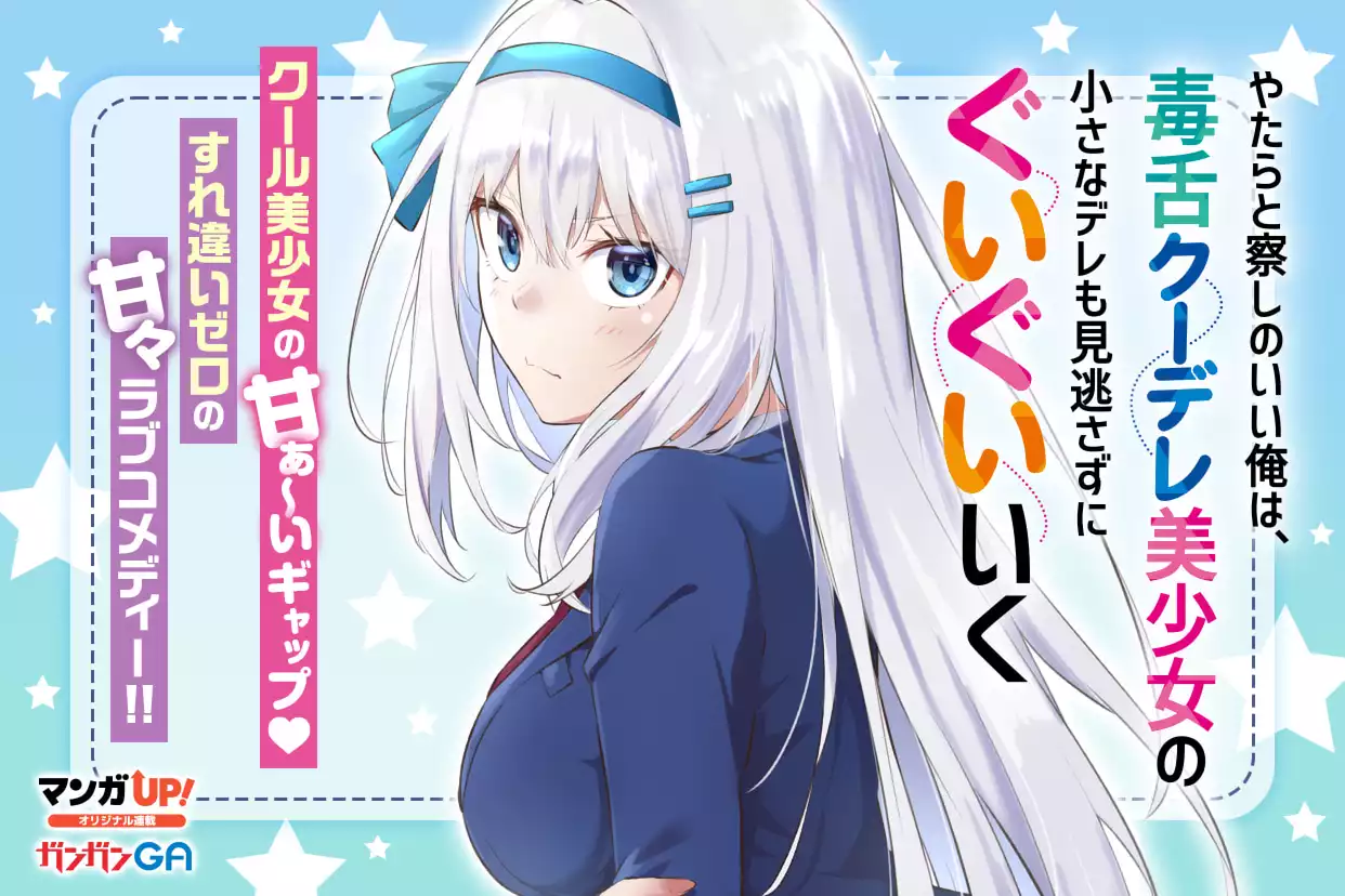 やたらと察しのいい俺は、毒舌クーデレ美少女の小さなデレも見逃さずにぐいぐいいく