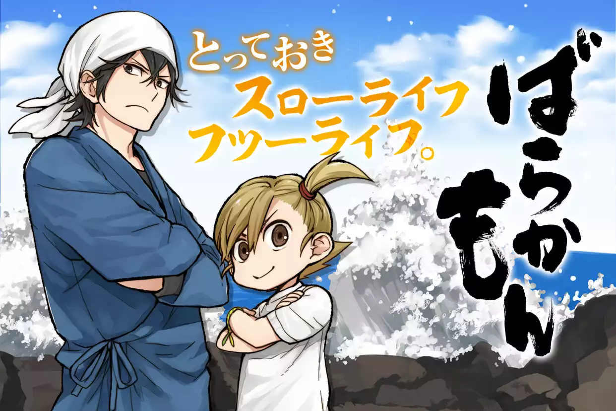 ばらかもん
