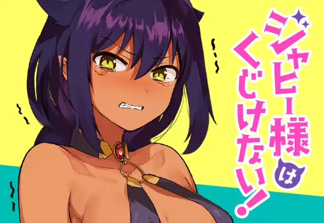 ジャヒー様はくじけない!