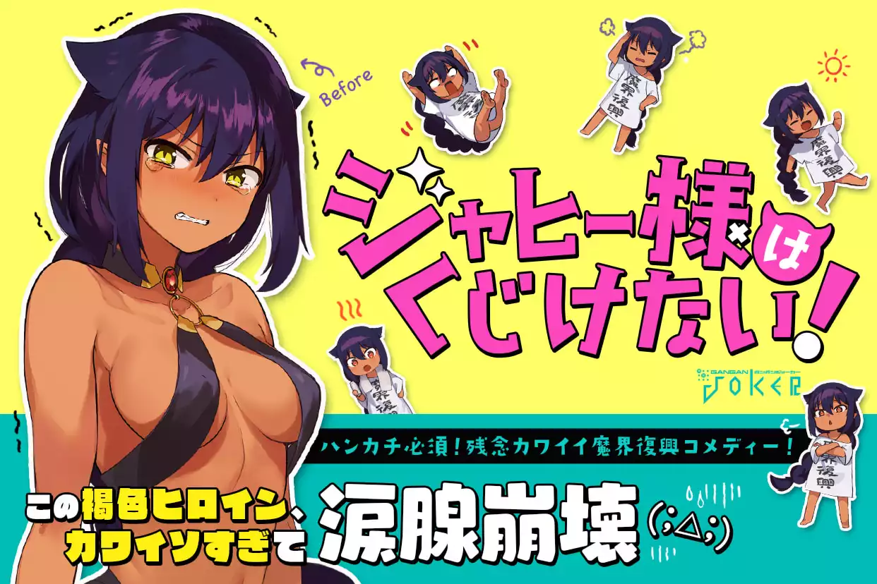 ジャヒー様はくじけない！