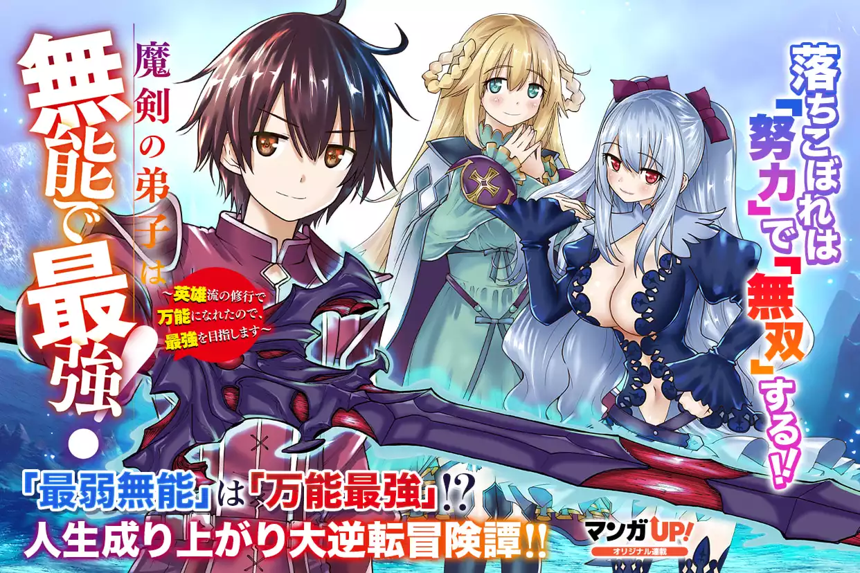 魔剣の弟子は無能で最強！