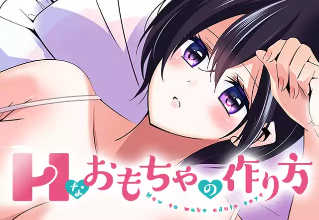 Hなおもちゃの作り方