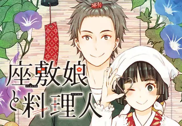 座敷娘と料理人