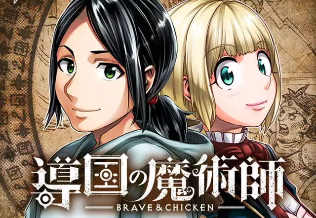 導国の魔術師 -BRAVE&CHICKEN-